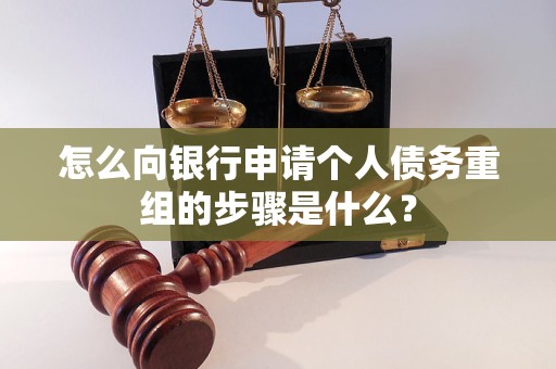 祁连怎么向银行申请个人债务重组的步骤是什么？